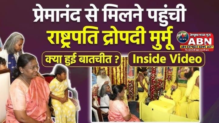 वृंदावन में राष्ट्रपति द्रौपदी मुर्मू ने किए प्रेमानंद महाराज के दर्शन, आध्यात्मिक उपदेशों से हुईं अभिभूत...