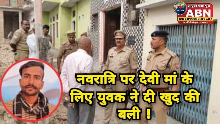 नवरात्रि पर देवी मां के लिए युवक ने खुद की दे दी बलि, यूपी के इटावा का हैरान कर देने वाला मामला...