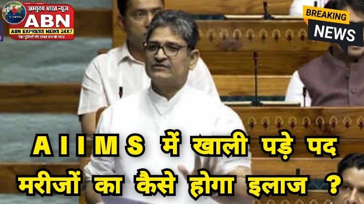 एम्स में डॉक्टरों के 2,366 पद खाली, कांग्रेस ने पूछा सरकार इन खाली पदों को कब भरेगी?