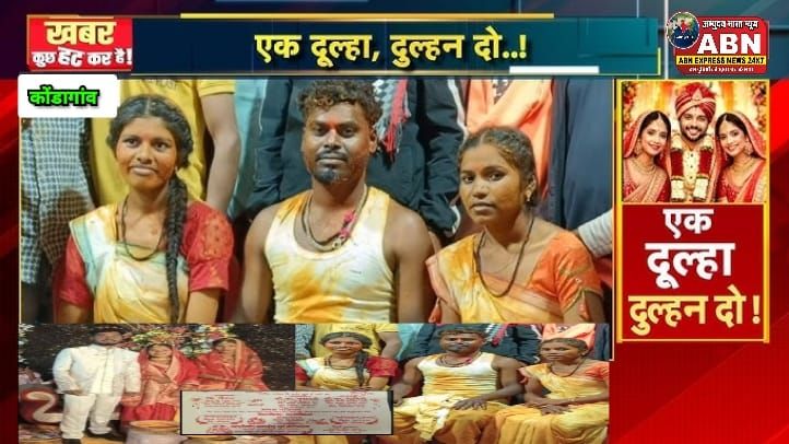 एक ही मंडप में दो दुल्हनों से साथ युवक ने लिए साथ फेरे, तीन परिवार थे सहमत, कोंडागांव में हुई अनोखी शादी