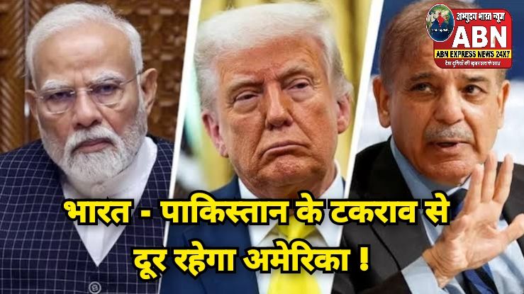 पाकिस्तान-भारत के टकराव से दूर रहेगा अमेरिका! दिल्ली को ज्यादा उम्मीद ना रखने का मैसेज, आखिर क्या है प्लान...