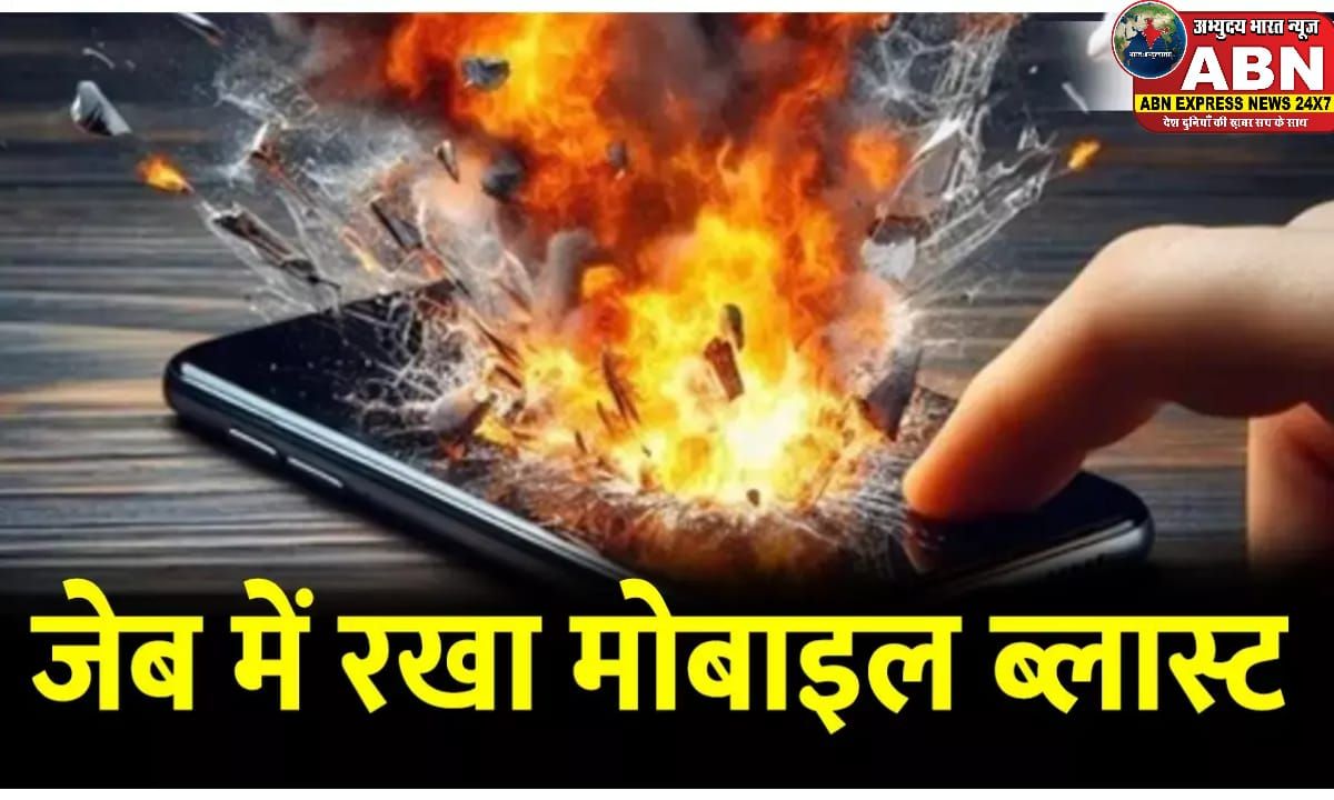 जेब में रखे मोबाइल के फटने से झुलसा छात्र, इस कंपनी का था मोबाइल…