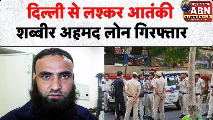 दिल्ली में लश्कर-ए-तैयबा का आतंकी अरेस्ट, पाकिस्तानी खुफिया एजेंसी ISI के निर्देश पर कर रहा था काम...