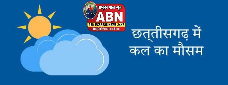 छत्तीसगढ़ में कल का मौसम, 7 अप्रैल 2026: गरज-चमक के बाद बिजली, कई जिलों में बारिश का अलर्ट, जानें क्यों बदला मौसम