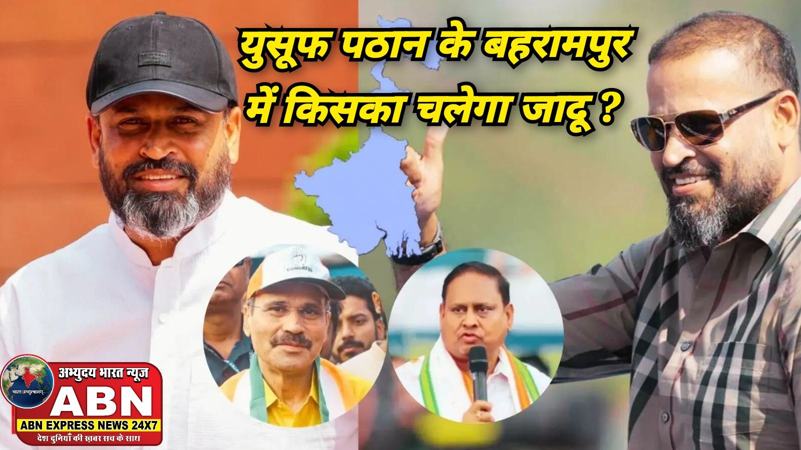 पश्चिम बंगाल: अधीर रंजन चौधरी को हराकर मचाई थी खलबली, अब युसूफ पठान की बहरामपुर में लगी प्रतिष्ठा