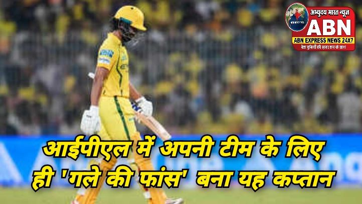 आईपीएल में अपनी टीम के लिए ही 'गले की फांस' बना यह कप्तान, पूरी तरह से चल रहा फ्लॉप...