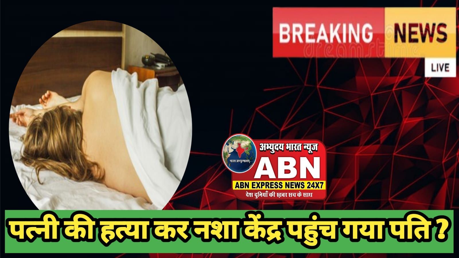 रामपुर में पत्नी को मारकर मेरठ के नशा मुक्ति केंद्र में भर्ती हो गया पति, दो दिन बाद दूधिए ने खोला राज....