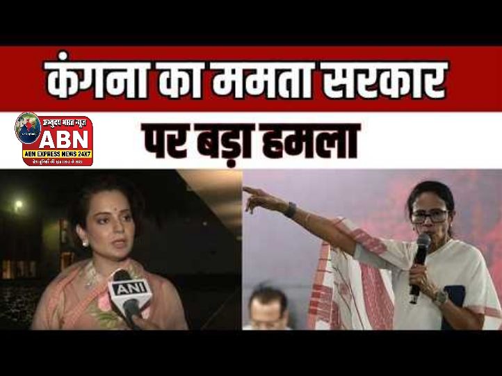 'ठीक नहीं हैं TMC के इरादे', बंगाल में वोटिंग से पहले कंगना रनौत ने ममता पर किया तीखा वार...