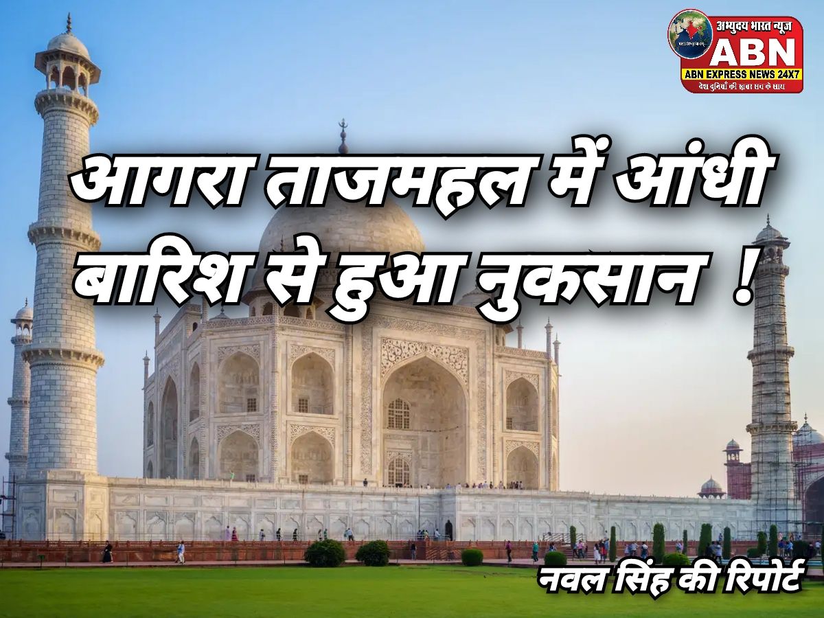 आगरा में आंधी और बारिश से ताजमहल को नुकसान, रॉयल गेट से गिरे नक्काशी के पत्थर, खड़े हुए सवाल