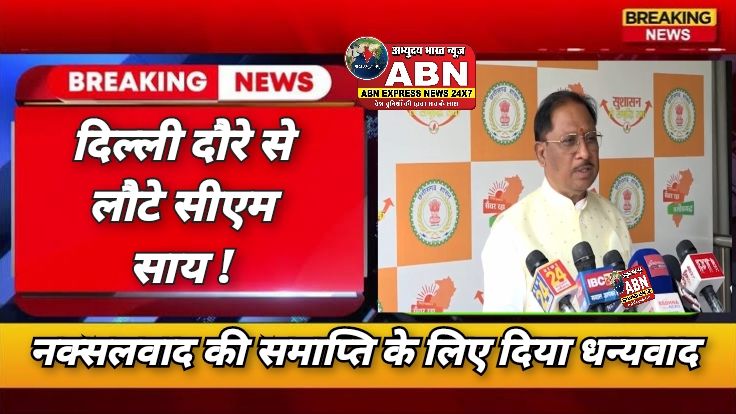 दिल्ली दौरे से लौटे सीएम साय, कहा- प्रधानमंत्री से हुई मुलाकात, नक्सलवाद की समाप्ति के लिए धन्यवाद…