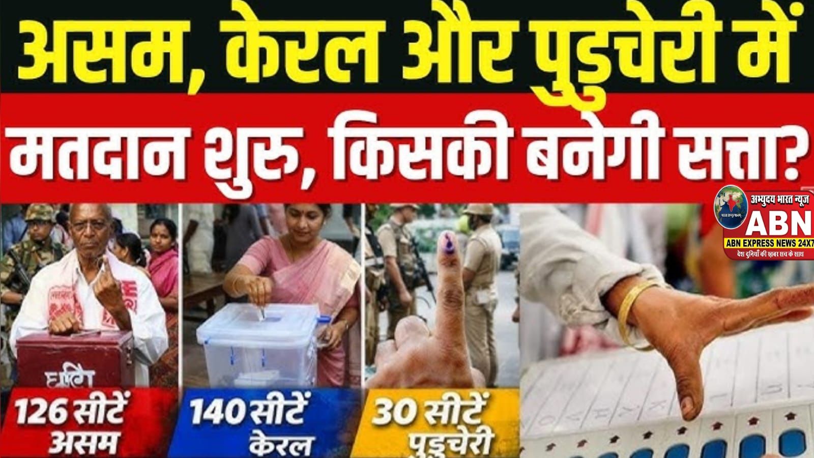 3 राज्यों में वोटिंग शुरू, PM मोदी की रिकॉर्ड मतदान की अपील जानें केरल-असम का पल-पल का अपडेट