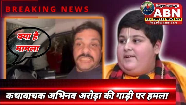बाल कथावाचक अभिनव अरोड़ा पर जानलेवा हमला, भीड़ ने कार के शीशे तोड़े, परिवार चिल्लाता रहा, पिता घायल...