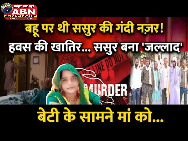 महोबा: अवैध संबंध बनाने से विधवा बहू ने किया इनकार, ससुर ने लोहे की रॉड से पीट- पीटकर मार डाला