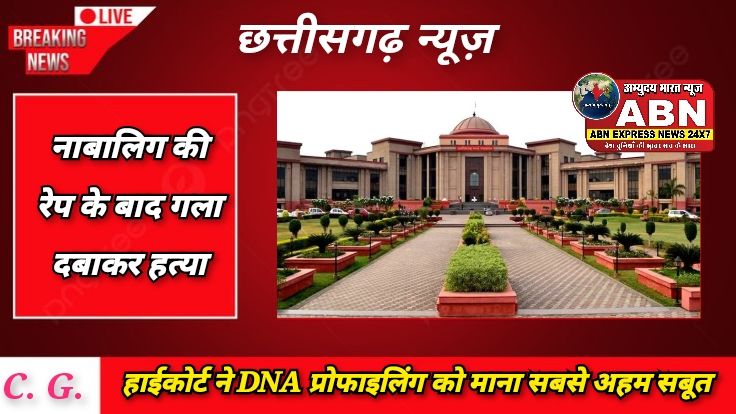 नाबालिग की रेप के बाद गला दबाकर हत्या, हाईकोर्ट ने DNA प्रोफाइलिंग को माना सबसे अहम सबूत, आरोपी की अपील खारिज
