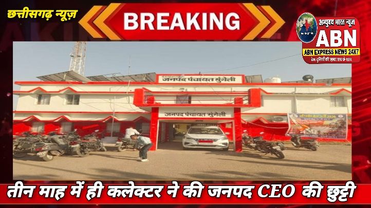 तीन माह में ही कलेक्टर ने की जनपद CEO की छुट्टी, समन्वय की कमी, कार्यशैली पर सवाल और शिकायतों की लंबी फेहरिस्त चर्चा में