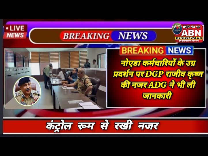 नोएडा में कर्मचारियों के उग्र प्रदर्शन पर DGP राजीव कृष्ण की नजर, ADG अमिताभ यश ने भी ली जानकारी