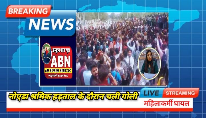 नोएडा श्रमिक हड़ताल के दौरान गोली चली, महिला कर्मी घायल; DM मेधा रूपम ने जारी किए नंबर, प्रदर्शन का कारण जानिए