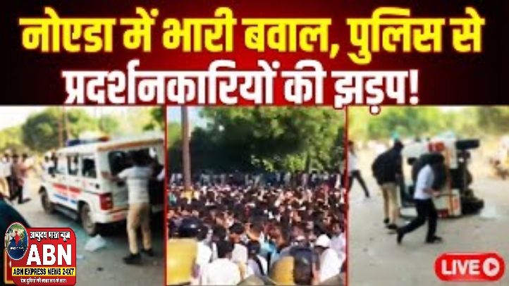 नोएडा में श्रमिकों का आंदोलन विस्फोटक; पुलिसकर्मियों की छुटि्टयां रद्द, DGP ने बनाई नजर