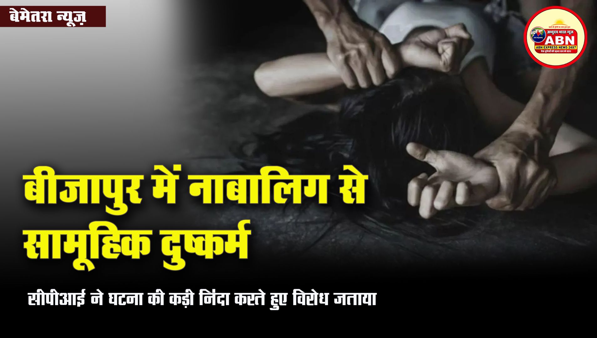 बीजापुर में नाबालिग से सामूहिक दुष्कर्म