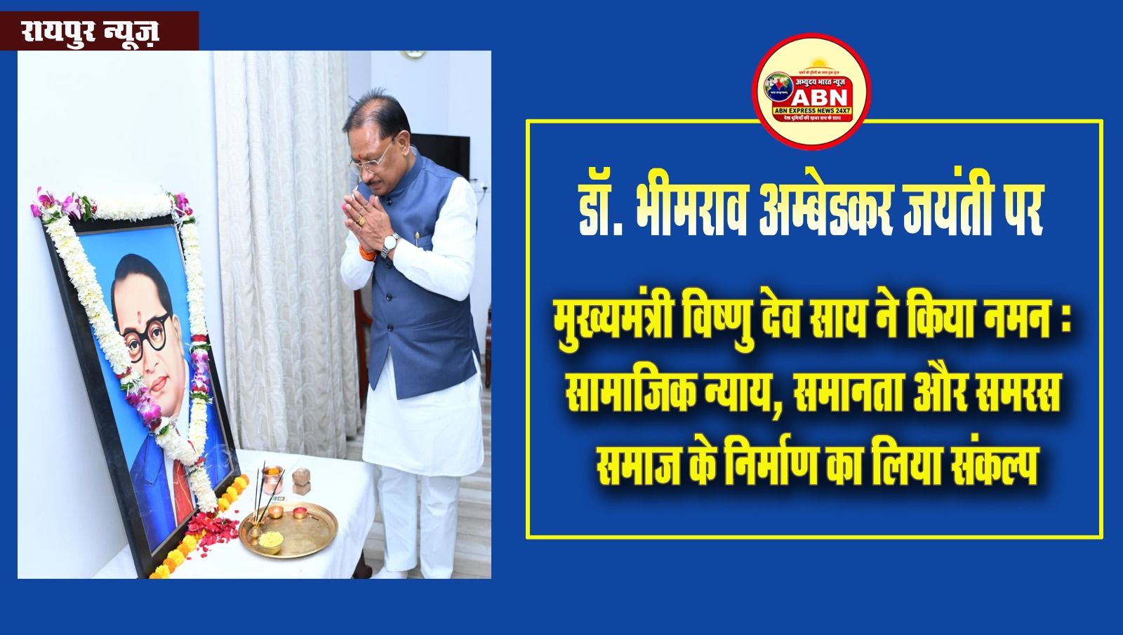 रायपुर : डॉ. भीमराव अम्बेडकर जयंती पर मुख्यमंत्री विष्णु देव साय ने किया नमन 