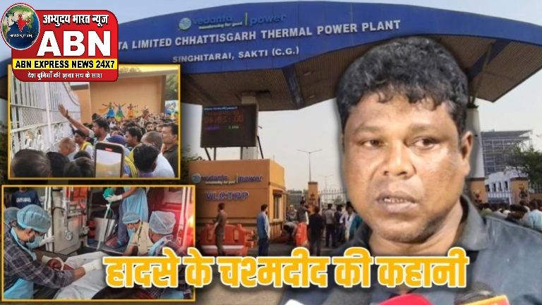 वेदांता पावर प्लांट हादसा : मजदूर ने सुनाई हादसे की खौफनाक आपबीती, धमाके के बाद खुद को बचाने अलमारी में घुसा, अब तक 13 ल