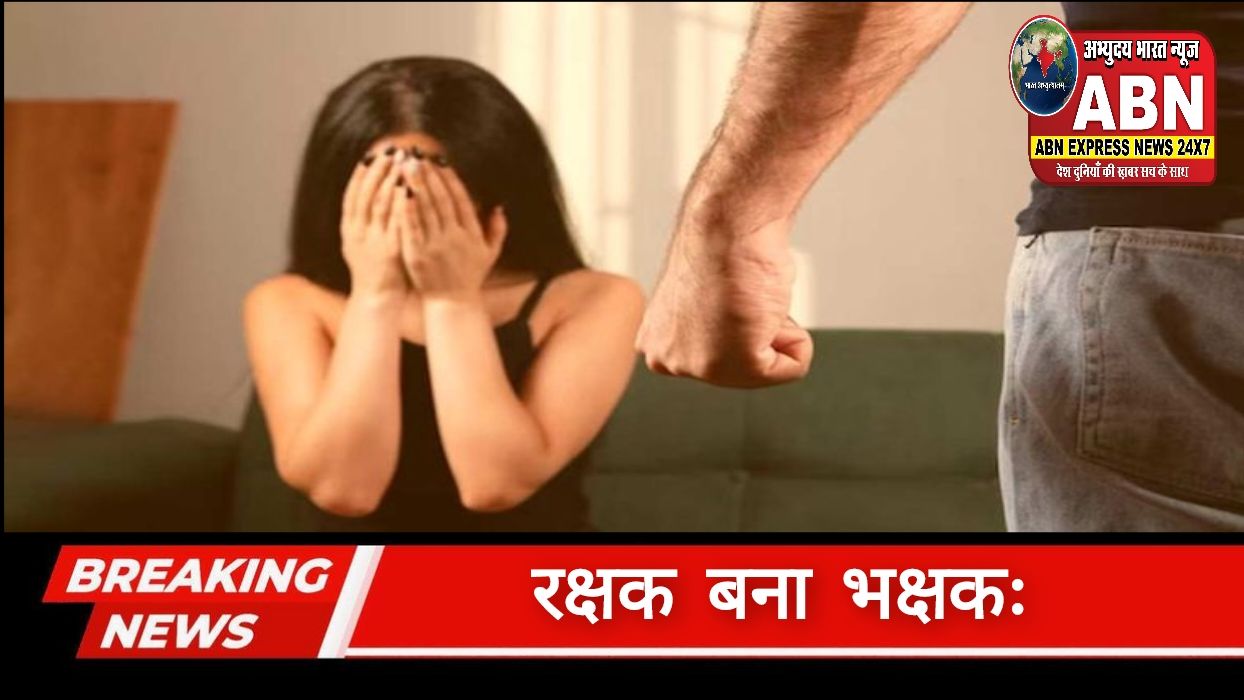 रक्षक बना भक्षकः पहले सिपाही ने युवती से की दोस्ती, फिर मिलने के बहाने बुलाकर किया रेप, जानिए खाकी वाले से ‘खलनायक’ बनने