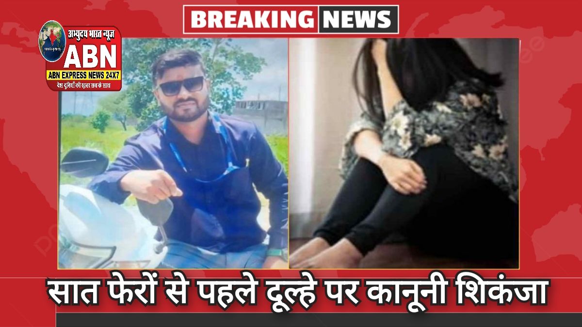 सात फेरों से पहले दूल्हे पर कानूनी शिकंजा: शादी की दहलीज पर था पार्षद का बेटा, युवती ने लगाया रेप का आरोप