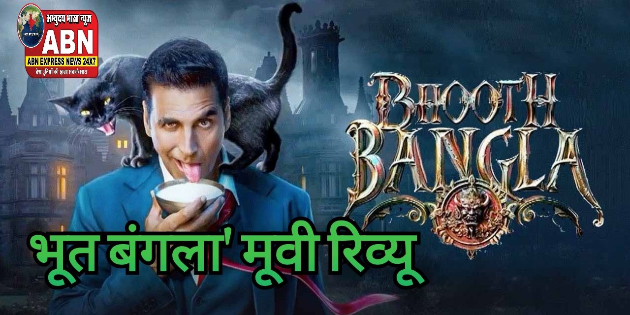 भूत बंगला' मूवी रिव्यू,भूत बंगला' की कहानी.....