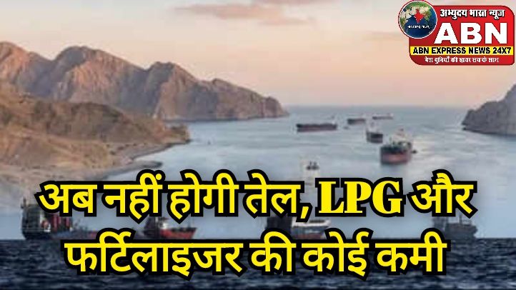 अब नहीं होगी तेल, LPG और फर्टिलाइजर की कोई कमी, होर्मुज से भारत आने को तैयार हैं 41 जहाज