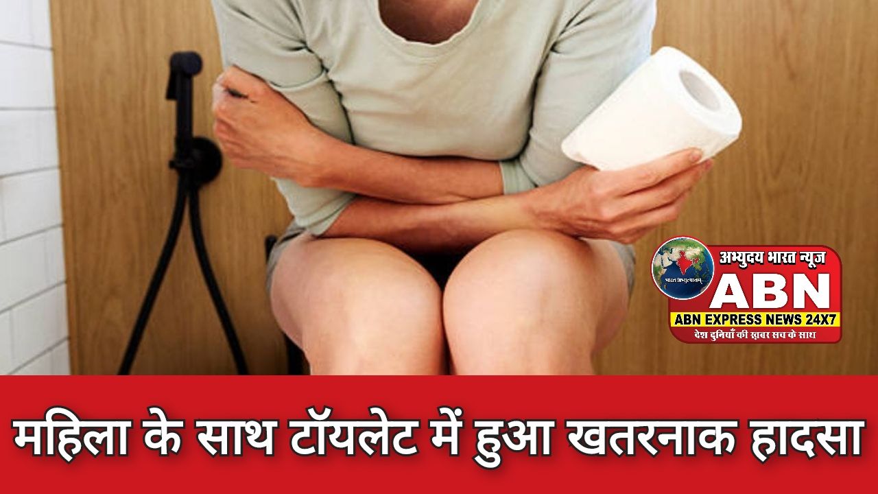 OMG! टॉयलेट सीट पर महिला के साथ दर्दनाक हादसा, हुआ कुछ ऐसा कि दिमाग से निकल गए 10 साल