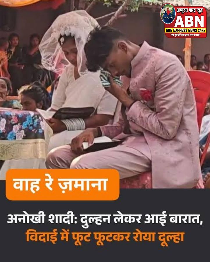 दुल्हन चढ़ी घोड़ी, फूट-फूटकर रोया दूल्हा, विदाई के बाद अब बनेगा 'घर जमाई', छत्तीसगढ़ की इस अनोखी शादी ने किया भावुक