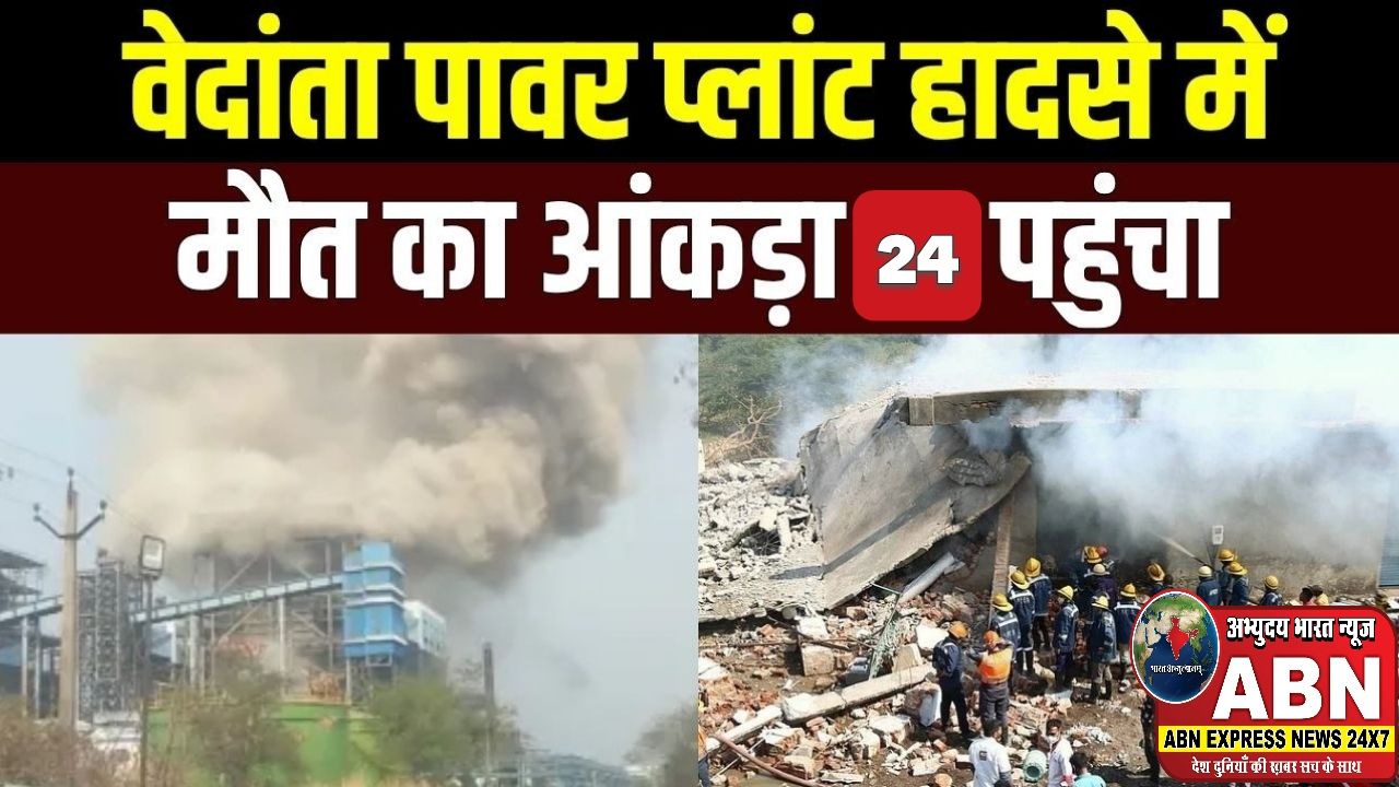 वेदांता पावर प्लांट हादसे में मौतों का आंकड़ा बढ़ा, अभी तक 24 मजदूरों की मौत, 12 घायलों में 3 की हालत गंभीर