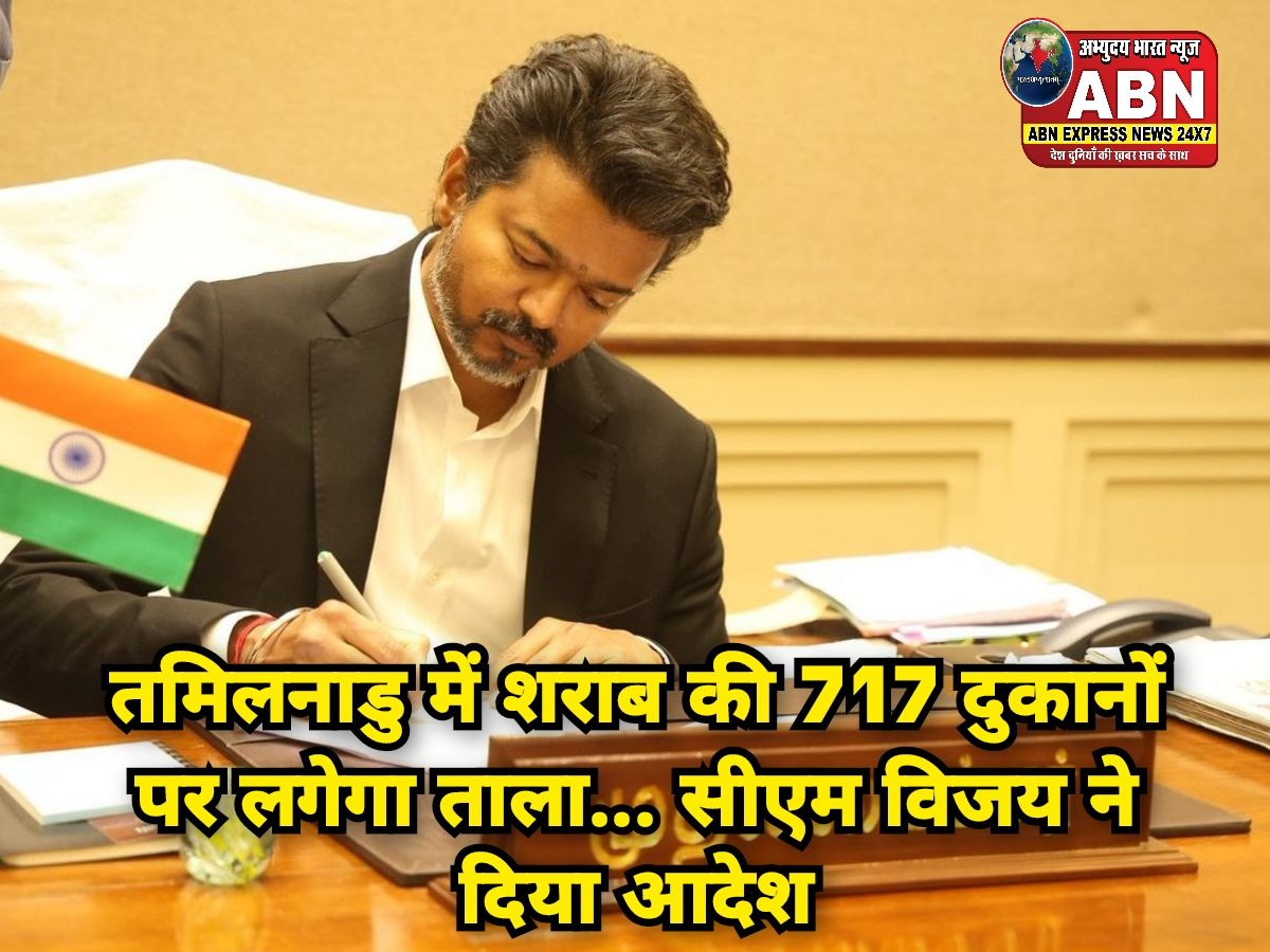 तमिलनाडु में 717 शराब दुकानों पर कार्रवाई के निर्देश, सीएम विजय के फैसले से हलचल...