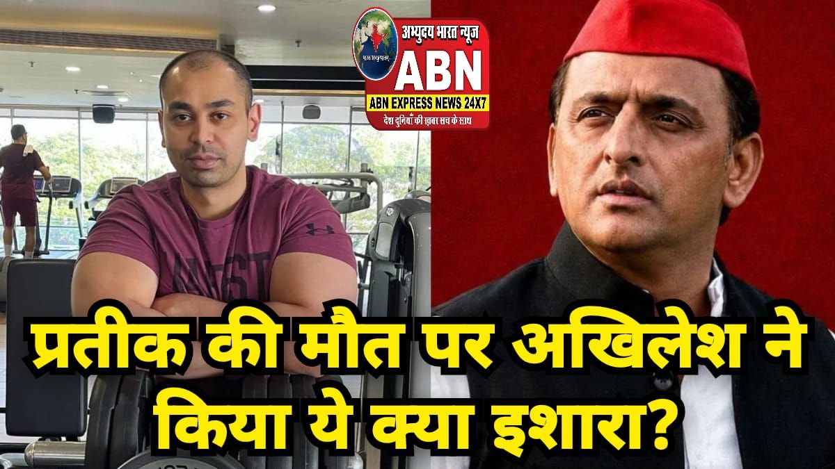 कुछ लोग कारोबार में नुकसान से दुखी हो जाते हैं, प्रतीक की मौत पर अखिलेश ने किया ये क्या इशारा?