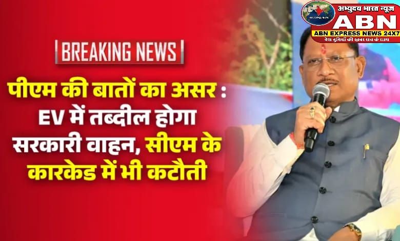 पीएम मोदी की अपील के बाद एक्शन में छत्तीसगढ़ सरकार, CM साय बोले- कारकेड घटाएंगे, EV को देंगे बढ़ावा