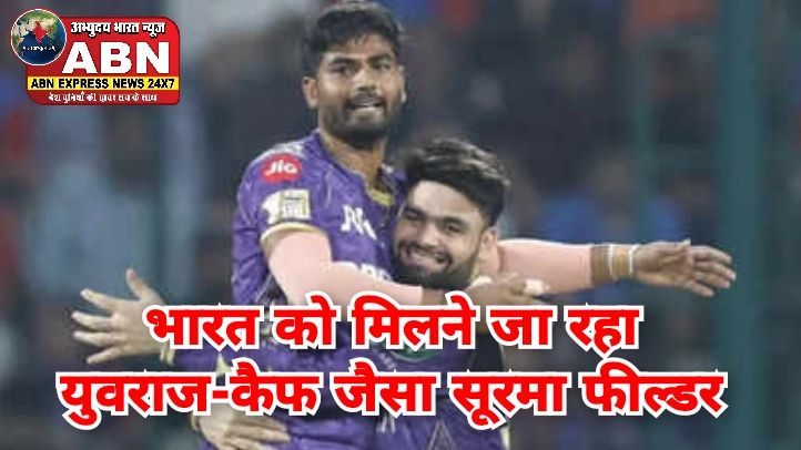 भारत को मिलने जा रहा युवराज-कैफ जैसा सूरमा फील्डर, इंडिया-ए में हुई एंट्री, कभी मुंबई इंडियंस का था हिस्सा