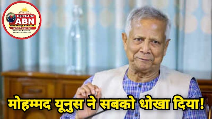 मोहम्‍मद यूनुस ने सबको धोखा दिया, बांग्लादेश-अमेरिका ट्रेड डील पर कैबिनेट तक को नहीं बताया, सामने आया काला चिठ्ठा