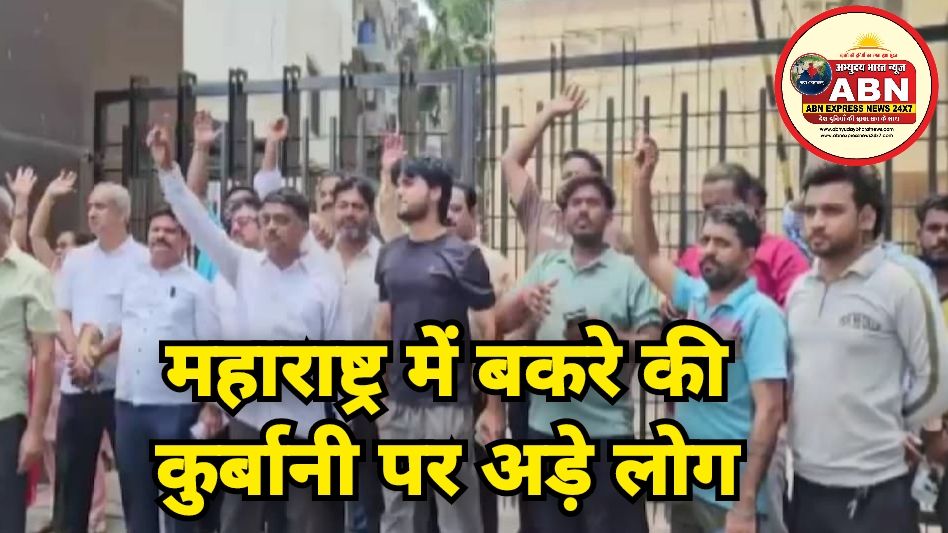 महाराष्ट्र में बकरे की कुर्बानी पर अड़े लोग, मीरा रोड में विरोध में सुअर लेकर पहुंचे प्रदर्शनकारी