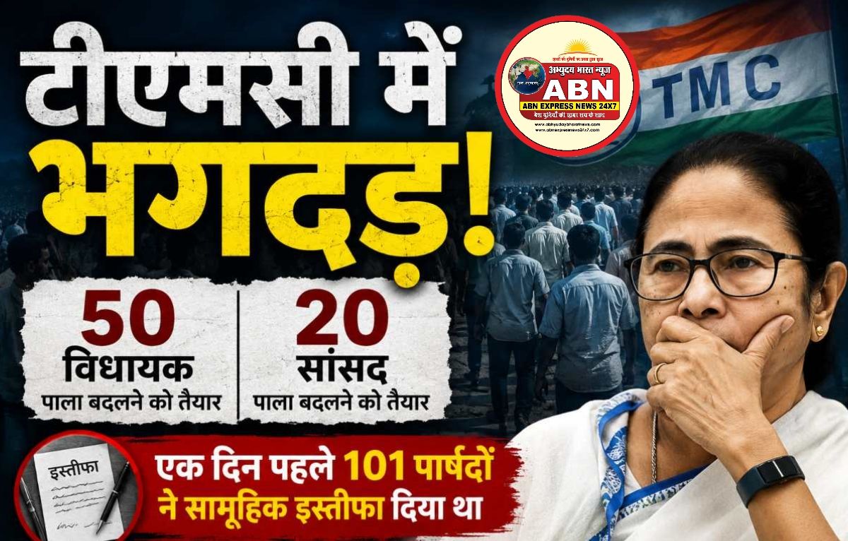 टीएमसी में भगदड़ः 50 विधायक और 20 सांसद पाला बदलने को तैयार, एक दिन पहले 101 पार्षदों ने सामूहिक इस्तीफा दिया था