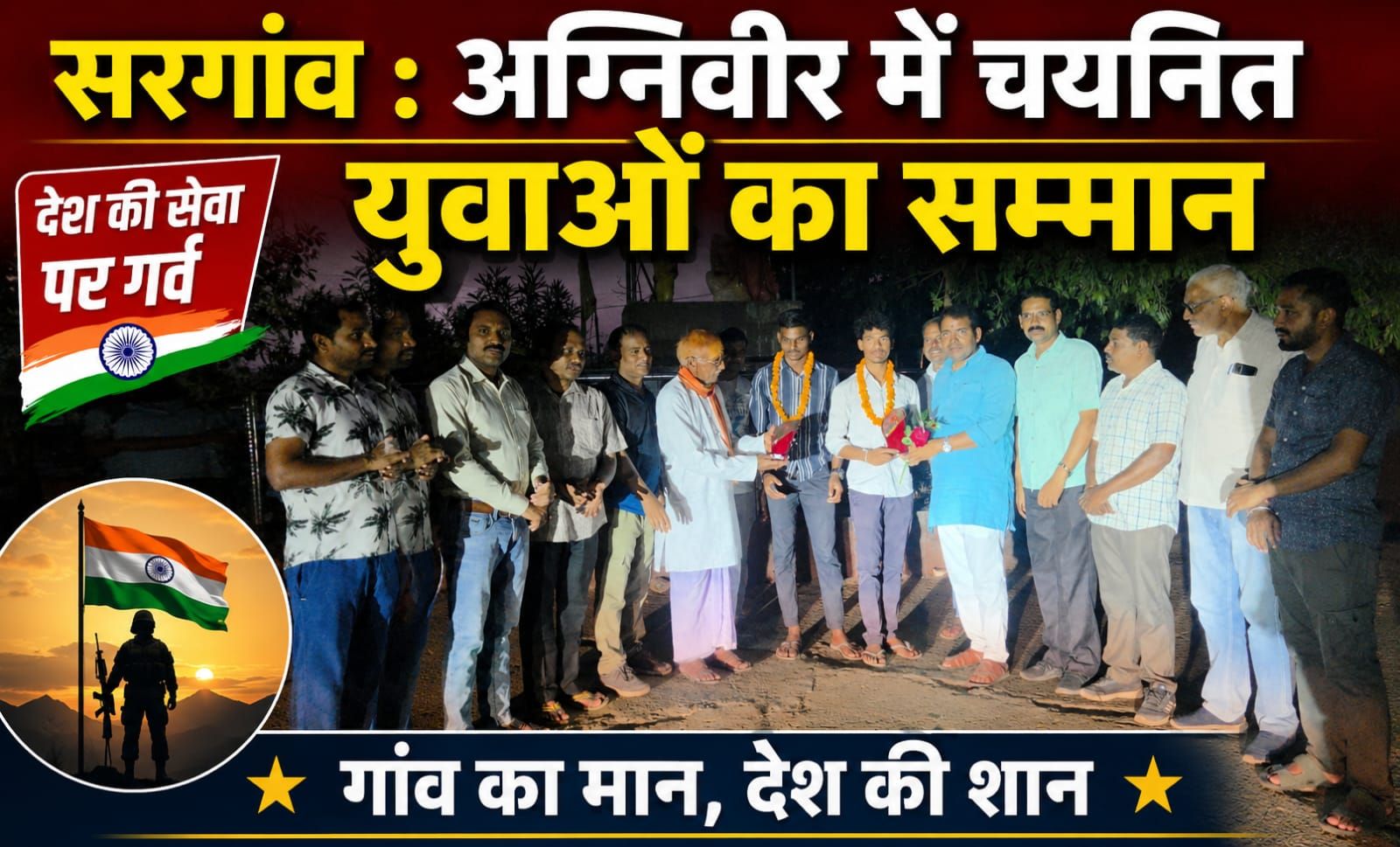 अग्निवीर में चयनित युवाओं का सम्मान