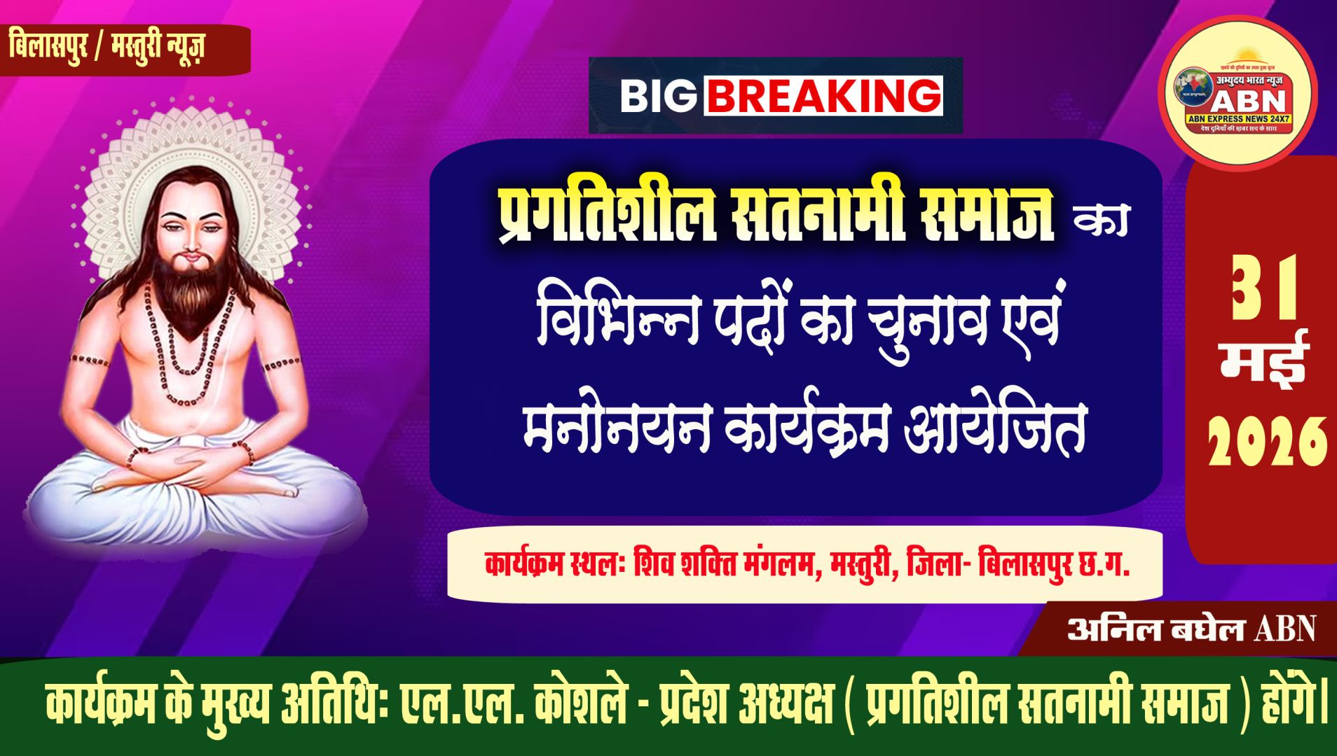 प्रगतिशील सतनामी समाज के द्वारा मस्तूरी में 31 मई को कार्यक्रम आयोजित 