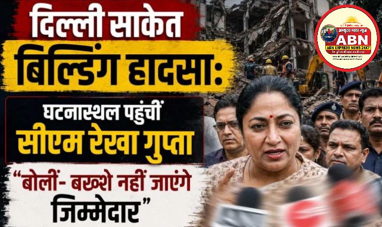 दिल्ली साकेत बिल्डिंग हादसाः दो लोगों की मौत, घटनास्थल पहुंचीं सीएम रेखा गुप्ता, बोलीं- बख्शे नहीं जाएंगे जिम्मेदार