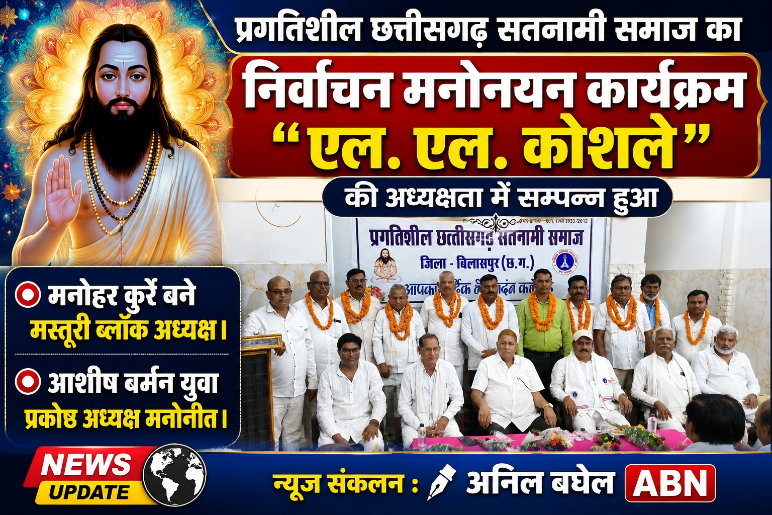 प्रगतिशील छत्तीसगढ़ सतनामी समाज का निर्वाचन एवं मनोनयन कार्यक्रम, एल एल कोशले की अध्यक्षता में सम्पन्न हुआ 