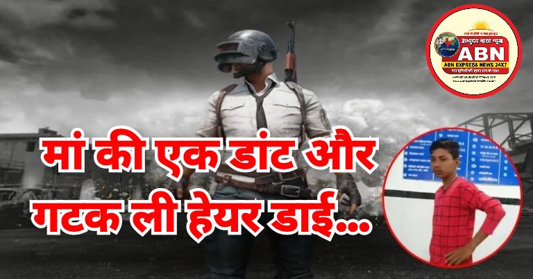 मां की एक डांट और गटक ली हेयर डाई… PUBG की लत ने 19 साल के युवक को पहुंचाया मौत के मुंह में!