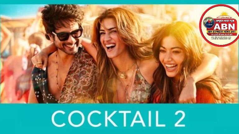 Cocktail 2’ का ट्रेलर रिलीज, शाहिद-कृति-रश्मिका की तिकड़ी ने बढ़ाया सस्पेंस, फैंस में जबरदस्त उत्साह …