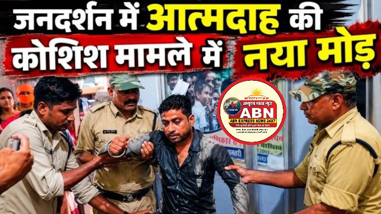 जनदर्शन में आत्महत्या के प्रयास का मामला: बीजेपी पार्षद पर युवक ने लगाया था प्रताड़ित करने का आरोप....