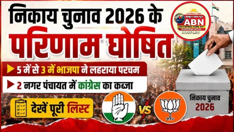 छत्तीसगढ़ निकाय चुनाव 2026 के परिणाम घोषित: 5 में से 3 में भाजपा ने लहराया परचम, 2 नगर पंचायत में कांग्रेस का कब्जा