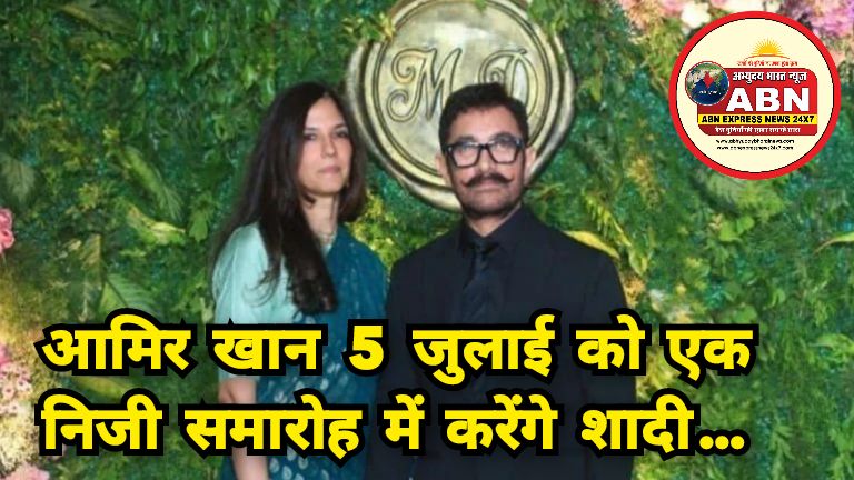 BIG BREAKING: आमिर खान 5 जुलाई को एक निजी समारोह में करेंगे शादी…