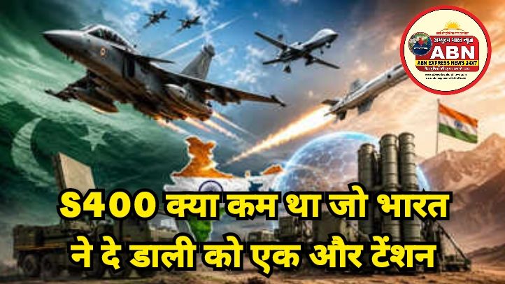 S400 क्या कम था जो भारत ने दे डाली को एक और टेंशन, इस घातक 'अस्त्र' की जद में आएगा आधा पाकिस्तान!