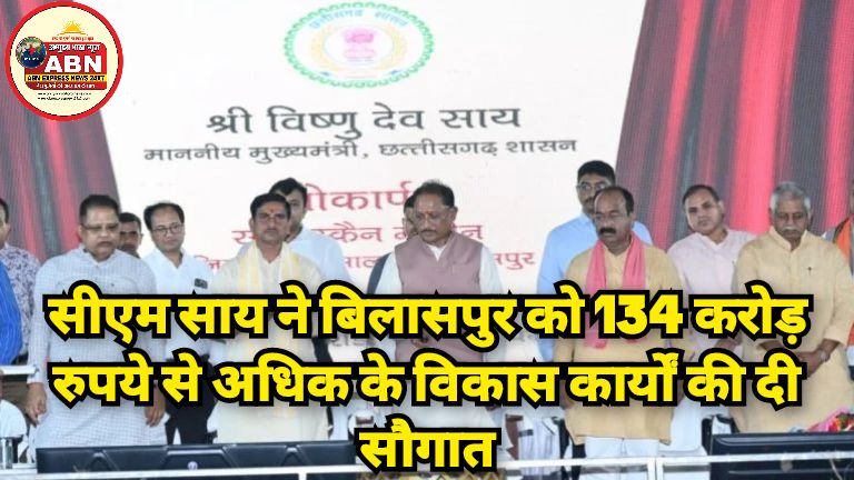 सीएम साय ने बिलासपुर को 134 करोड़ रुपये से अधिक के विकास कार्यों की दी सौगात